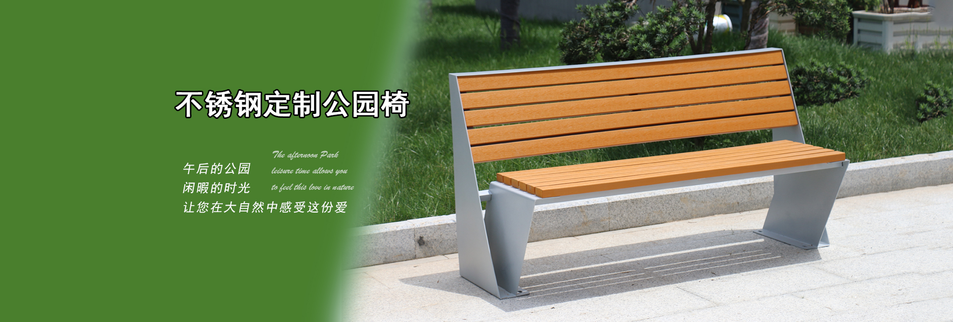 舒纳和专业生产定制:户外公园椅|不锈钢公园椅|异形公园椅|铸铝公园椅,等户外产品.