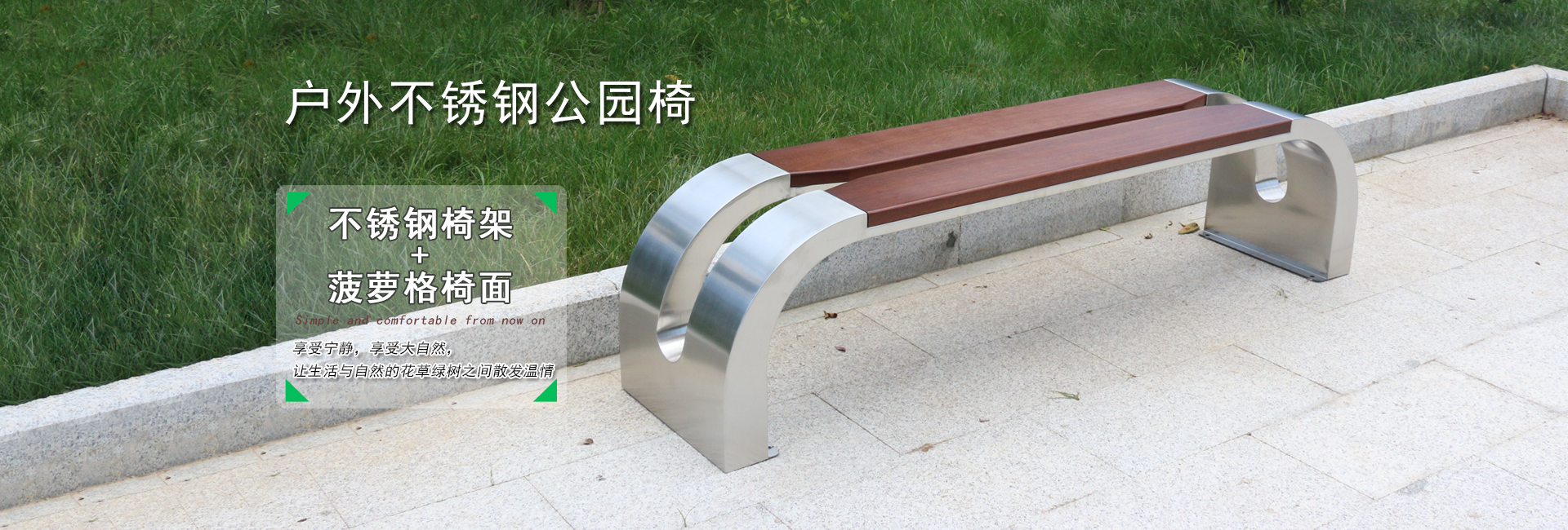 舒纳和专业生产定制:户外公园椅|不锈钢公园椅|异形公园椅|铸铝公园椅,等户外产品.